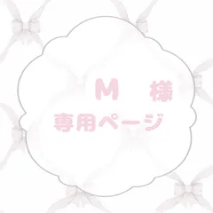M様専用ページ