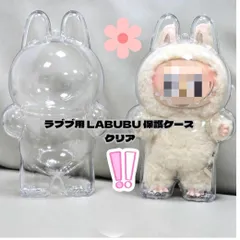 ラブブ用 LABUBU 保護ケース クリア 透明 立ち姿 防塵 ストラップ付