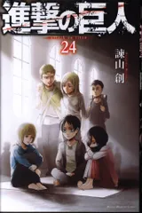 講談社 週刊少年マガジンKC 諫山創 進撃の巨人 24
