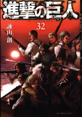 講談社 週刊少年マガジンKC 諫山創 進撃の巨人 32