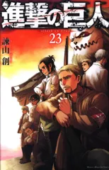 講談社 週刊少年マガジンKC 諫山創 進撃の巨人 23