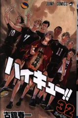 集英社 ジャンプコミックス 古舘春一 ハイキュー!! 32