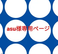 asu様専用ページです。