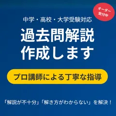 【過去問解説 オーダー受付】中学・高校・大学受験対応