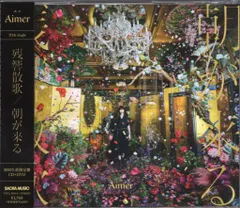 2026年最新】aimer 残響散歌 cdの人気アイテム - メルカリ