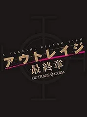 2026年最新】（中古品）アウトレイジ 最終章 ［dvd］の人気アイテム