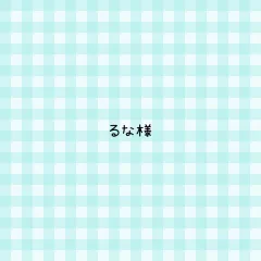 るな様 専用ページ