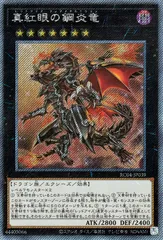 【中古】 遊戯王OCG デュエルモンスターズ 真紅眼の鋼炎竜 RC04 RC04-JP039 エクストラシークレットレア