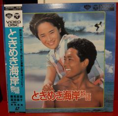 未DVD化 ときめき海岸物語 富田靖子 鶴見辰吾 VHS ビデオテープ - メルカリ