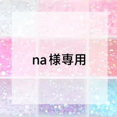 na様専用ページ