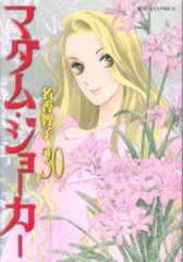 2026年最新】マダムジョーカー 全巻の人気アイテム - メルカリ