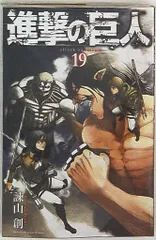 講談社 週刊少年マガジンKC 諫山創 進撃の巨人 19