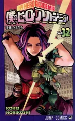 集英社 ジャンプコミックス 堀越耕平 !!)僕のヒーローアカデミア 32