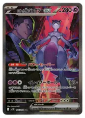 Pokemon SV10 125/098 ロケット団のミュウツーex SAR