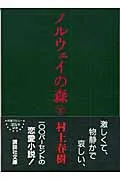ノルウェイの森 下/講談社/村上春樹（ペーパーバック）