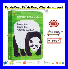 【英語名作ボードブック】Panda Bear, Panda Bear, What Do You See? パンダくん パンダくん なに みてるの？ 即発送  ベストセラー おうち英語 読み聞かせ 男の子 女の子 誕生日 プレゼント 贈り物 入学祝い ギフト