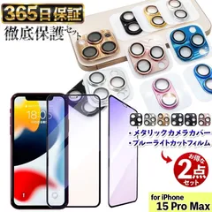 【  メタリックカメラカバー × ブルーライトカットフィルム 】 各1枚セット 強化フィルム iPhone15ProMAX フィルム iphone15Pro Max ガラスフィルム iPhone 15 ProMAX カメラカバー あいほん15 PROMAX