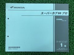スーパーカブ50プロ パーツカタログ】☆1版☆AA07☆2017年11月☆稀少 