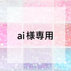 ai様専用ページ