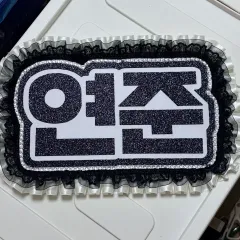 週末まで 투바투 연준 ネームボード