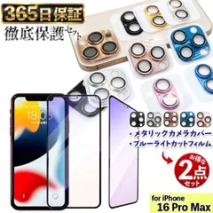 【  メタリックカメラカバー × ブルーライトカットフィルム 】 各1枚セット 強化フィルム iPhone16ProMAX フィルム iphone16Pro Max ガラスフィルム iPhone 16 ProMAX カメラカバー