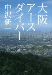 大阪アースダイバー/講談社/中沢新一（単行本（ソフトカバー））