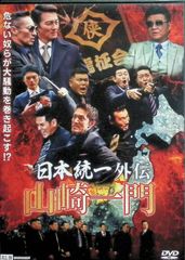 DVD 日本統一 外伝 山崎組 川谷組 中島組 藤代組 4本セット - メルカリ