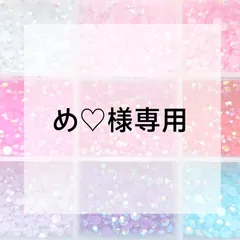め♡様専用ページ