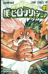 集英社 ジャンプコミックス 堀越耕平 僕のヒーローアカデミア 41