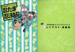 忍たま乱太郎 忍法帖 とくもり ふたたび メガもり 原画集