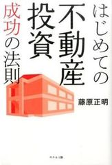 はじめての不動産投資 成功の法則 藤原正明 - メルカリ
