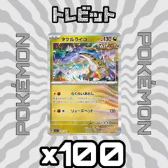 ポケモンカード　タケルライコ らくらいあらし　100枚まとめ売り