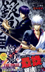 集英社 集英社ホームコミックス 銀魂 THE FINAL アニメコミックス