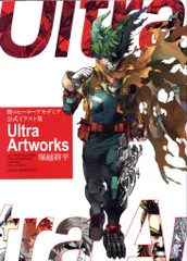 集英社 愛蔵版コミックス 堀越耕平 僕のヒーローアカデミア公式イラスト集 Ultra Artworks