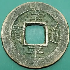 朝鮮　半銭　一銭　古銭　　外国　海外　コレクション　アンティーク 朝鮮 半銭 一銭 古銭 コイン 外国 海外 コレクション アンティーク