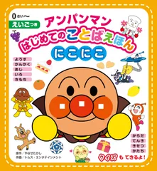 アンパンマンはじめてのことばえほん〈にこにこ〉 えいごつき/フレ-ベル館/やなせたかし