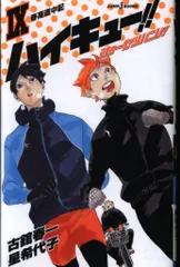 集英社 ジャンプJブックス 星希代子/古舘春一 ハイキュー!! ショーセツバン!! 9