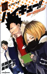 集英社 ジャンプJブックス 星希代子 ハイキュー!! ショーセツバン!! 8