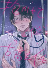 講談社 Honey Milk Comics 町田とまと 抱かせてください古高主任 3