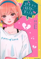 双葉社 アクションコミックス じーこ 非モテの疑問に答える本<完> 2