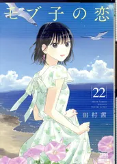 コアミックス ゼノンコミックス 田村茜 モブ子の恋 22