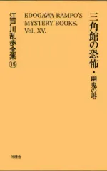 【中古】単行本(小説・エッセイ) ≪国内ミステリー≫ 三角館の恐怖 / 江戸川乱歩