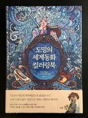 ドミンゴの世界童話カラーリングブック エコバッグ など