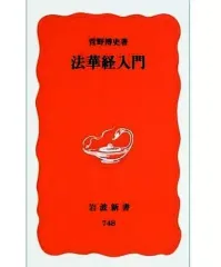 2026年最新】法華経の人気アイテム - メルカリ