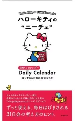 【新品】カレンダー ハローキティのニーチェ 強く生きるために大切なこと 日めくりカレンダー
