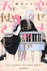 恋せよまやかし天使ども １/講談社/卯月ココ（コミック）