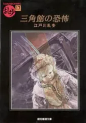 【中古】文庫 ≪国内ミステリー≫ 乱歩傑作選17 三角館の恐怖 / 江戸川乱歩