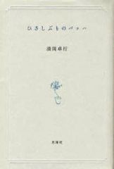 蜂からみた花の世界 : 四季の蜜源植物とミツバチからの贈り物 - メルカリ