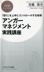 【中古】新書 ≪心理学≫ アンガーマネジメント実践講座 「怒り」を上手にコントロールする技術のサムネイル
