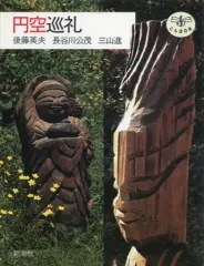 2026年最新】円空 本の人気アイテム - メルカリ